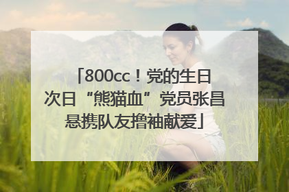 800cc！党的生日次日“熊猫血”党员张昌悬携队友撸袖献爱