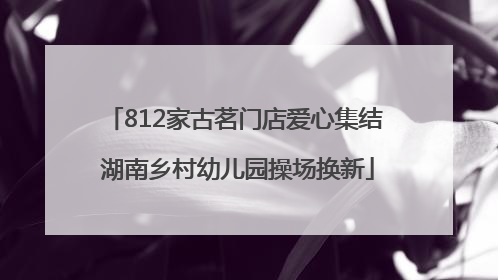 812家古茗门店爱心集结 湖南乡村幼儿园操场换新