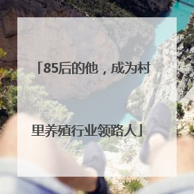 85后的他，成为村里养殖行业领路人
