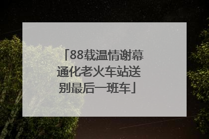 88载温情谢幕 通化老火车站送别最后一班车