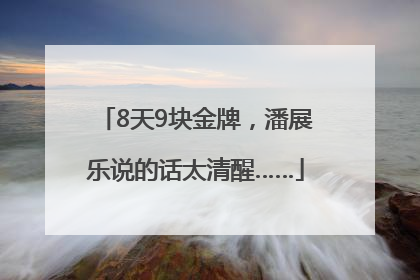 8天9块金牌，潘展乐说的话太清醒……