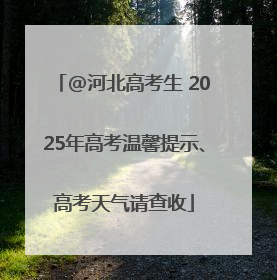 @河北高考生 2025年高考温馨提示、高考天气请查收