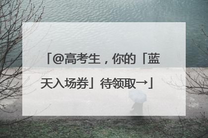 @高考生，你的「蓝天入场券」待领取→
