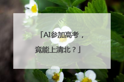 AI参加高考，竟能上清北？