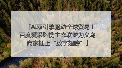 AI双引擎驱动全球贸易！百度爱采购携生态联盟为义乌商家插上“数字翅膀”