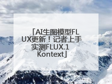 AI生图模型FLUX更新！记者上手实测FLUX.1 Kontext