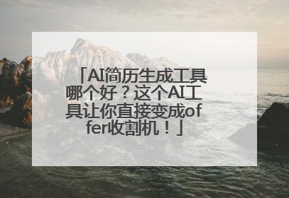 AI简历生成工具哪个好？这个AI工具让你直接变成offer收割机！