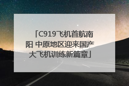 C919飞机首航南阳 中原地区迎来国产大飞机训练新篇章