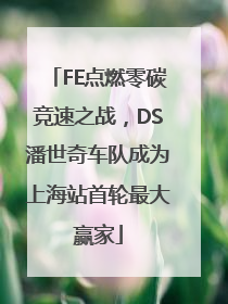 FE点燃零碳竞速之战，DS潘世奇车队成为上海站首轮最大赢家