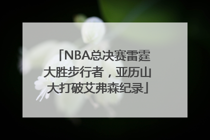 NBA总决赛雷霆大胜步行者，亚历山大打破艾弗森纪录