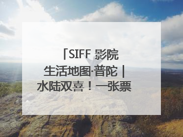 SIFF 影院生活地图·普陀｜水陆双喜！一张票根就能免费坐苏州河游船～